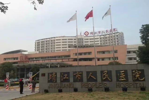 江苏靖江人民医院