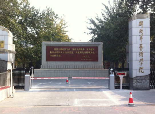 中国解放军艺术学院